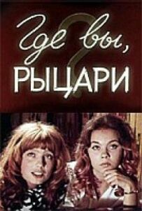 Де ви, лицарі?