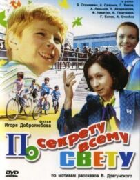 По секрету всьому світу