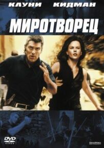 Миротворець