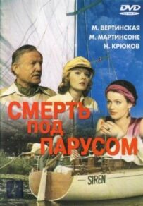Смерть під вітрилом