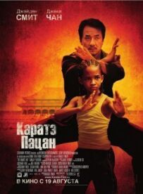 Карате-пацан