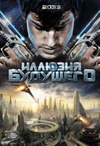 Ілюзія майбутнього
