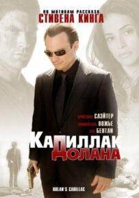 "Кадилак" Долана