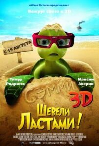 Ворушіть ластами!