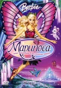 Барбі: Маріпоса