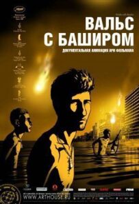 Вальс із Баширом