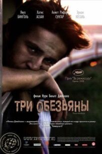 Три мавпи