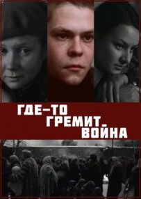 Десь гримить війна