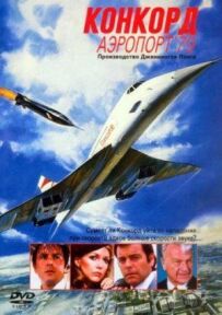Конкорд: Аеропорт '79