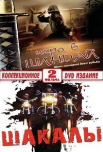 Шакали