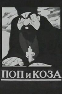 Поп і коза