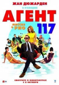 Агент 117: Місія в Ріо