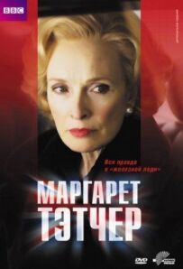 Маргарет Тетчер