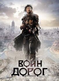 Воїн доріг