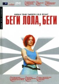 Біжи, Лоло, біжи.