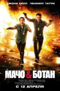 Мачо і ботанік