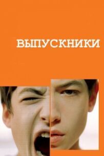 Випускники