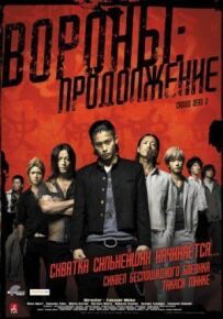 Ворони 2: Продовження