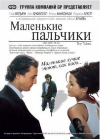 Маленькі пальчики