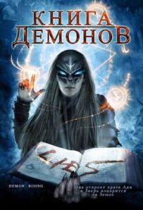Книга демонів