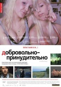 Добровільно-примусово