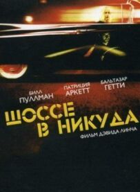 Шосе в нікуди