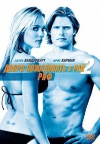 Ласкаво просимо до раю! 2: Риф