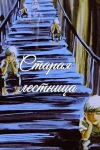 Старі сходи