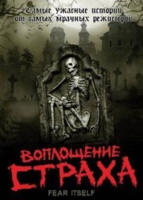 Втілення страху