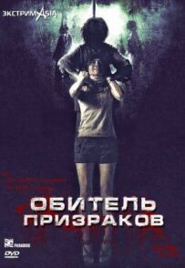 Обитель привидів