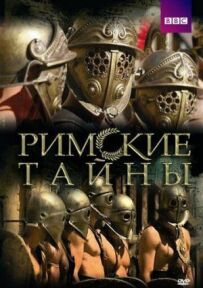 Римські таємниці