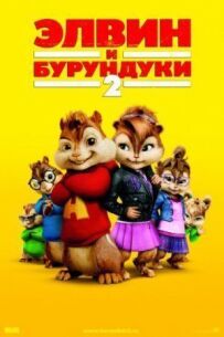 Елвін і бурундуки 2
