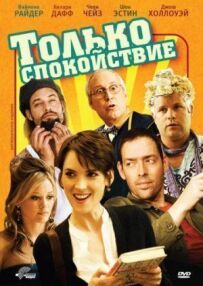 Тільки спокій