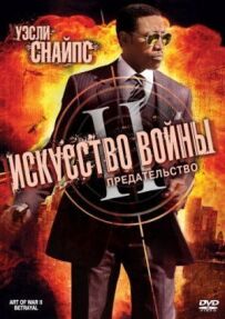 Мистецтво війни 2: Зрада