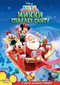 Міккі рятує Санту