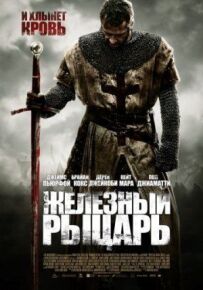 Залізний лицар