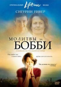 Молитви за Боббі