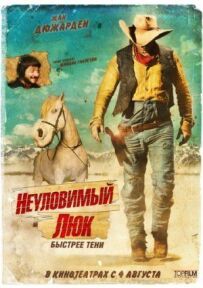 Невловимий Люк