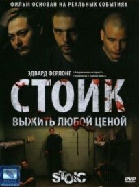 Стоїк: Вижити за будь-яку ціну