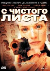 З чистого аркуша