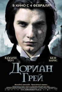 Доріан Грей