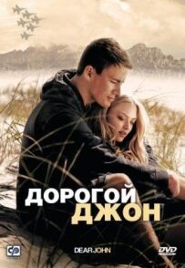 Дорогий Джоне.