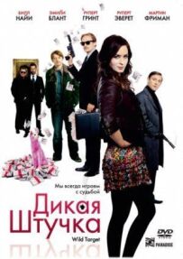 Дика штучка