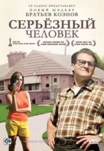 Серйозна людина