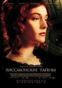 Лісабонські таємниці
