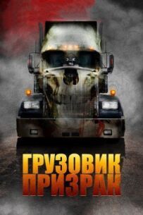 Вантажівка-привид