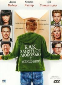 Як зайнятися коханням із жінкою