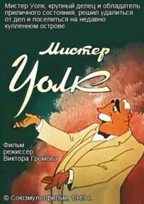 Містере Уокер.