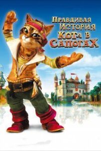 Правдива історія Кота в чоботях