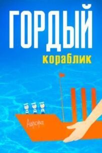 Гордий кораблик